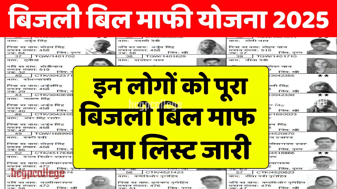 Bijli Mafi Yojana 2025